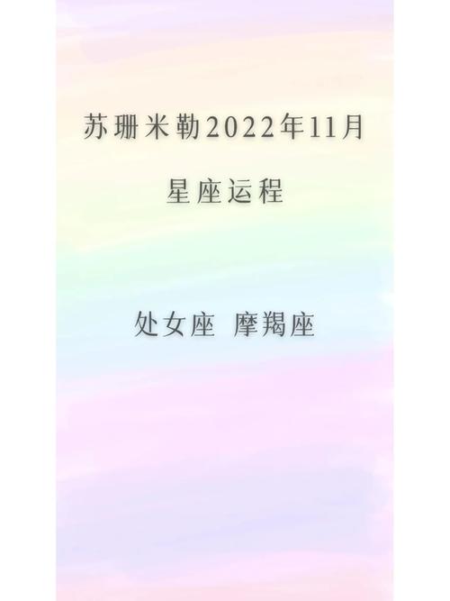 苏珊米勒2022年11月处女座星座运程