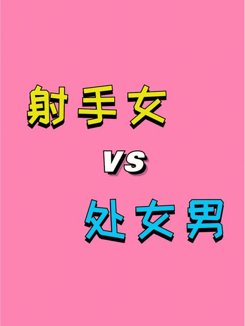 处女座和射手座相克吗