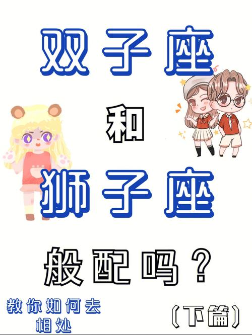 双子座和狮子座关系为什么不好,狮子座和双子座合不合