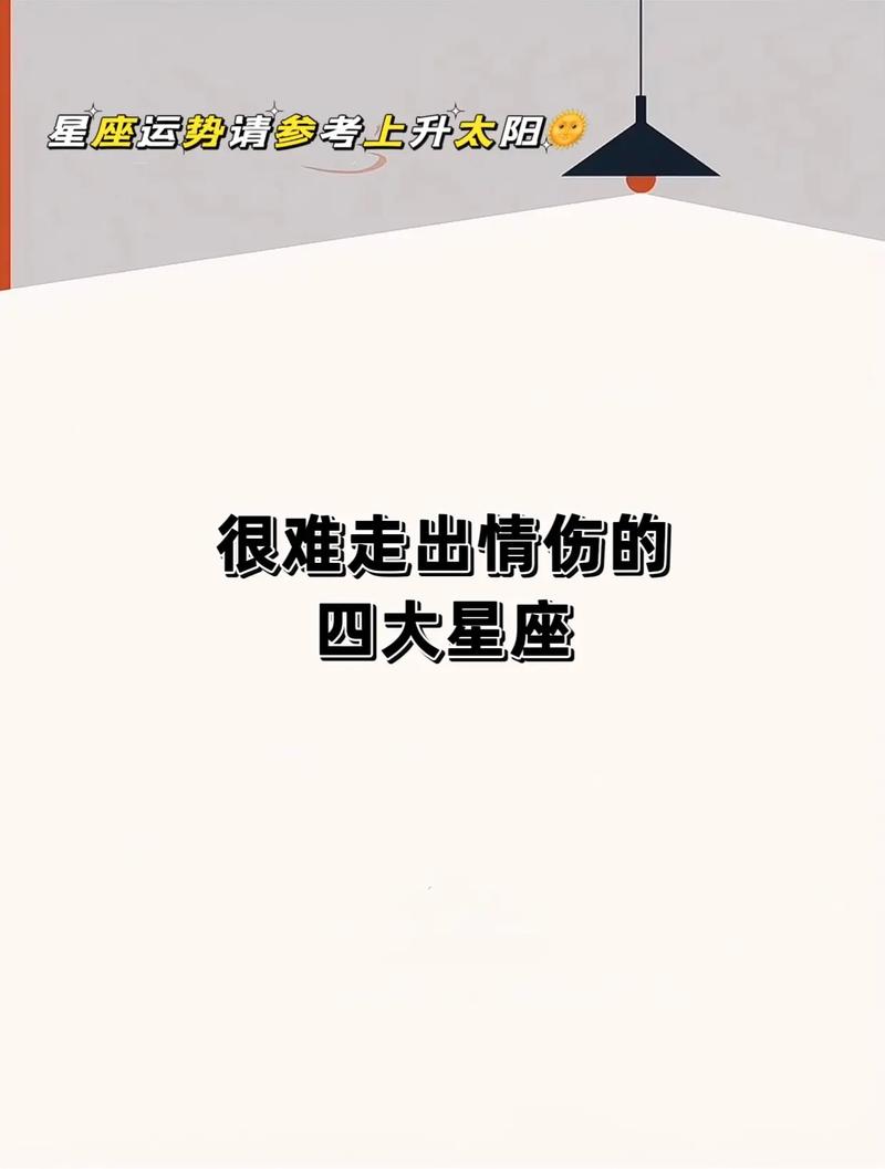 十二星座谁最难走出情伤?