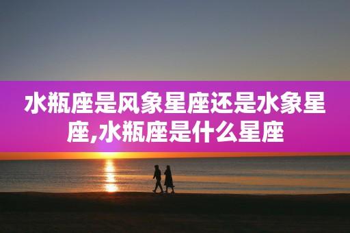 水瓶座是风象星座吗