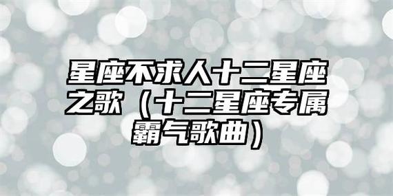 星座不求人里面的歌原曲都有哪些