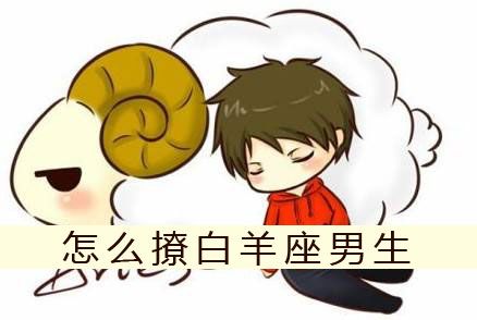 吸引白羊男的三大星座女