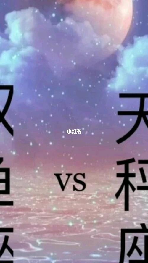 双鱼天秤谁容易赢