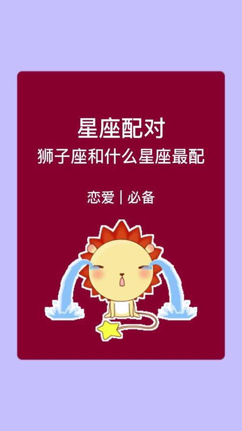 能陪伴狮子座一生的三大星座