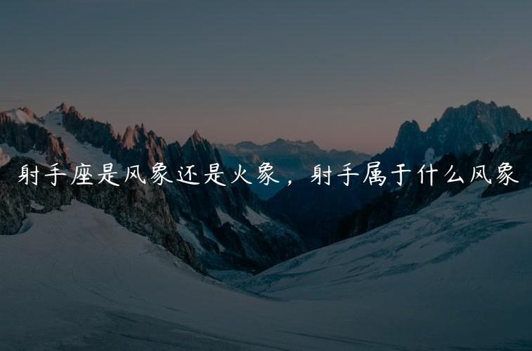 射手座介绍
