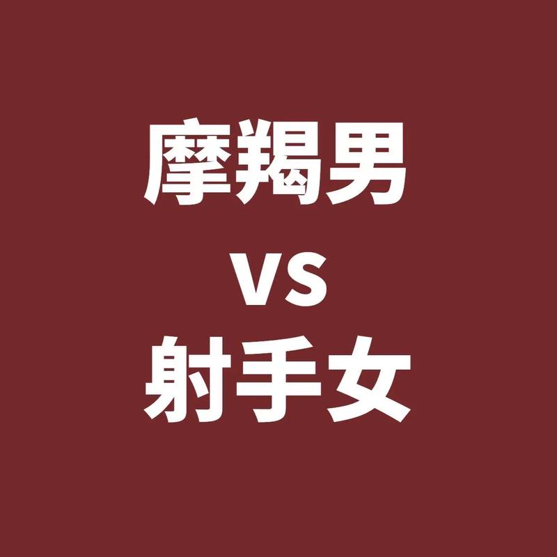 摩羯座的男生配什么星座的女生比较好?