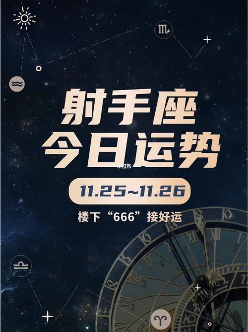2024年12月21日射手座星座运势分析及运程详解