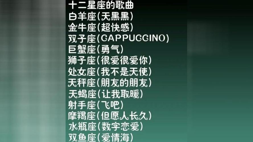 十二星座的专属歌曲