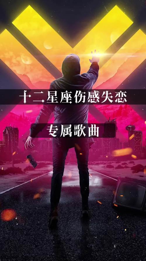 关于十二星座的歌,多多益善啊!