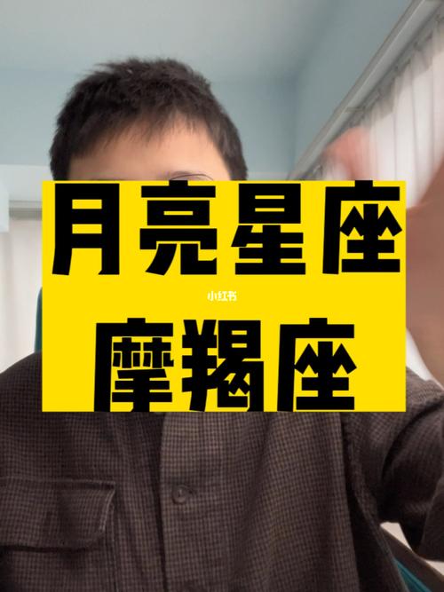 月亮星座在摩羯座？月亮星座摩羯座男生