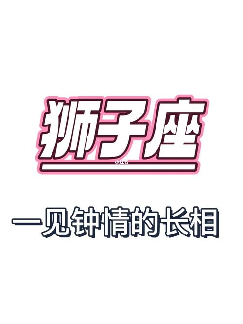 在一起很幸福,狮子座最容易喜欢哪个星座?