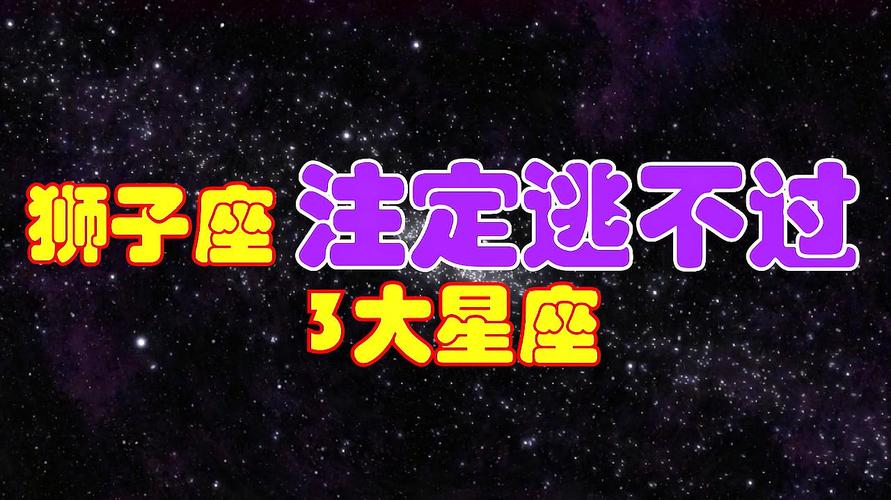 狮子座注定逃不过的星座