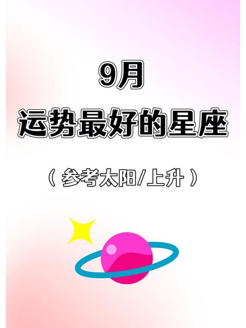 9月下旬运势最佳星座,看看有你吗