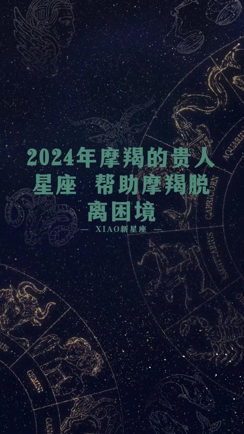 2024年摩羯座运势详解,2024年摩羯座运势详解