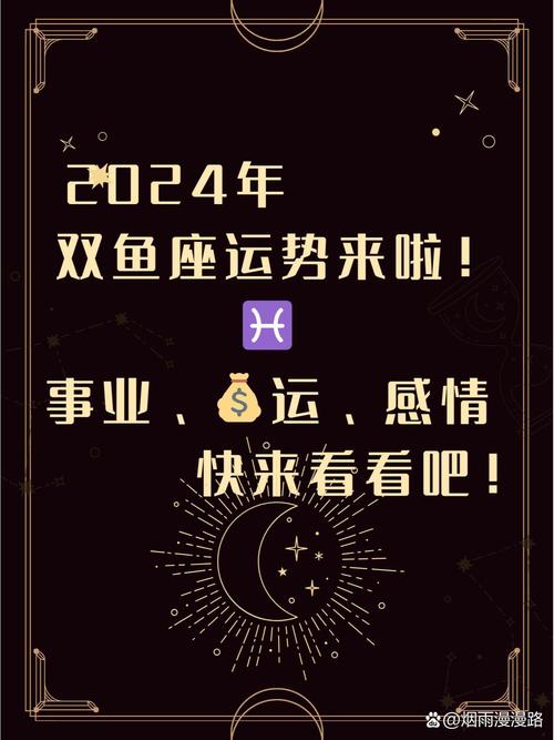 2024年12月24日双鱼座星座运势分析及运程详解