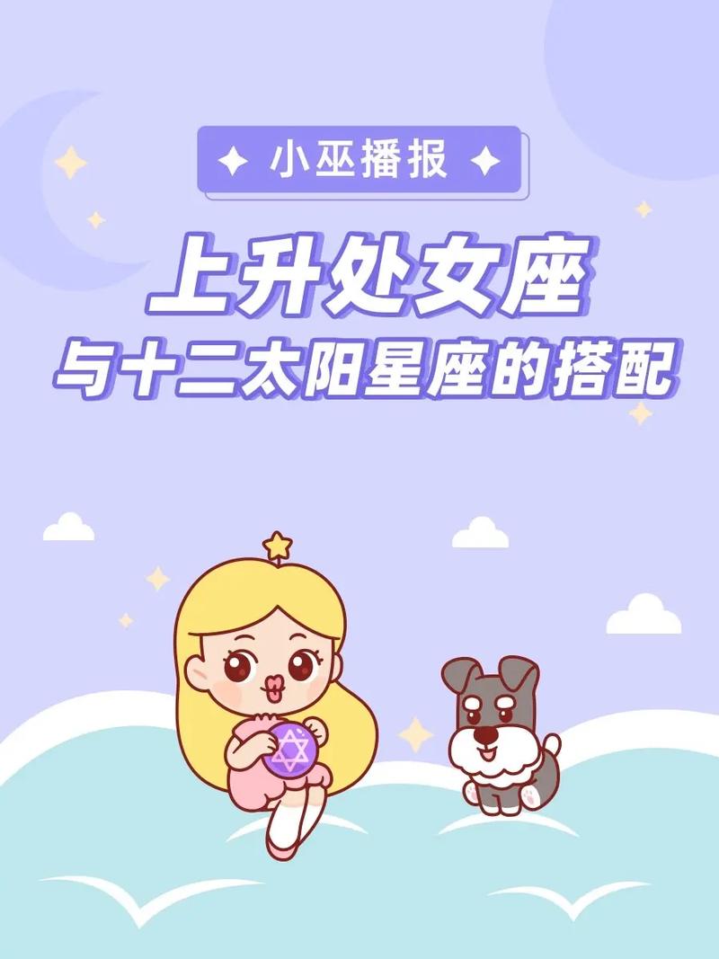 处女座的上升星座是什么星座，处女座的上升星座是什么星座的人
