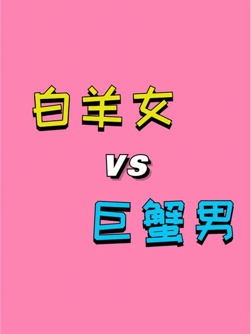白羊座与巨蟹座是天生的死对头吗?