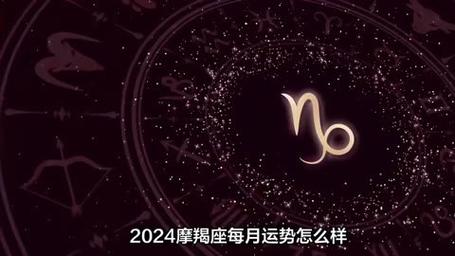 摩羯座运势2024年星座，2024年摩羯座女运势