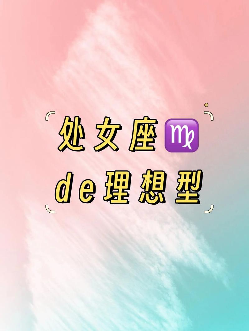 处女座最喜欢哪些星座