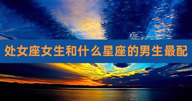 处女男最配的星座,和处女座相对最有缘分的3大星座