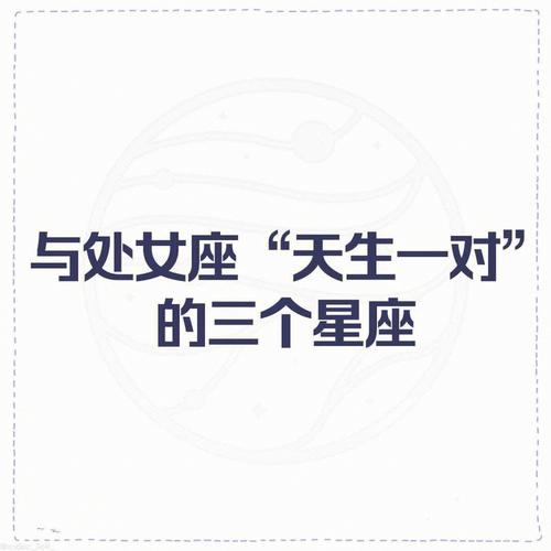 处女座和什么星座最配呢?