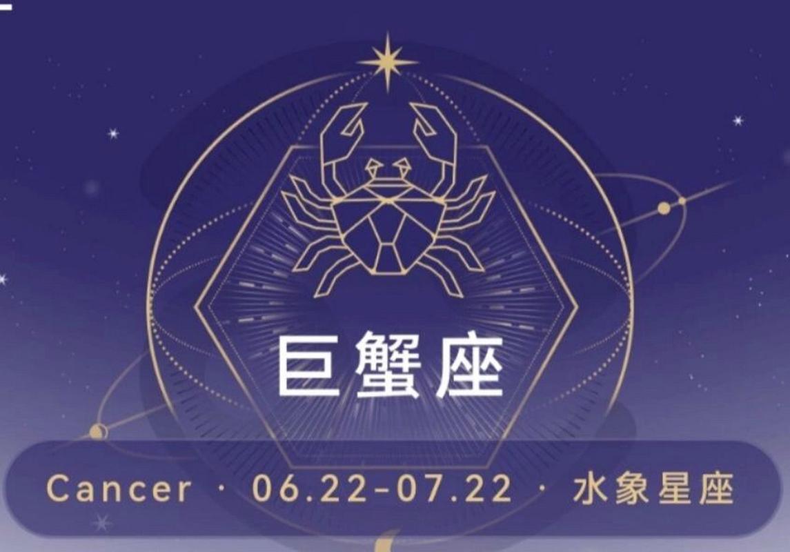 十二星座今日巨蟹座运势？巨蟹星座今日运气
