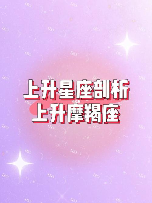 摩羯座上升星座是什么星座？摩羯座上升星座是谁