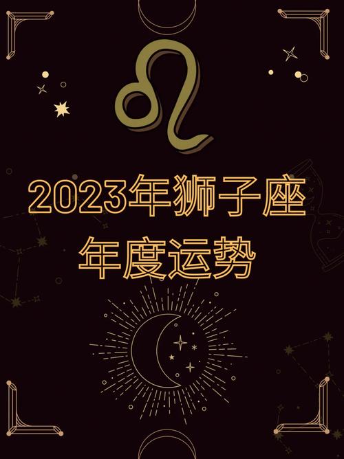 2023年狮子座运势如何