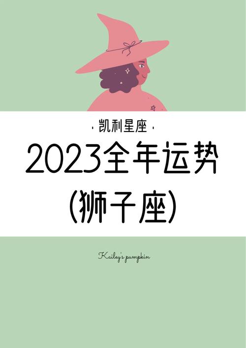 狮子座2025年运势