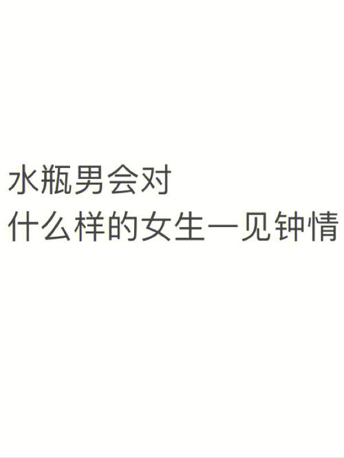 水瓶男无法抗拒什么样的女人