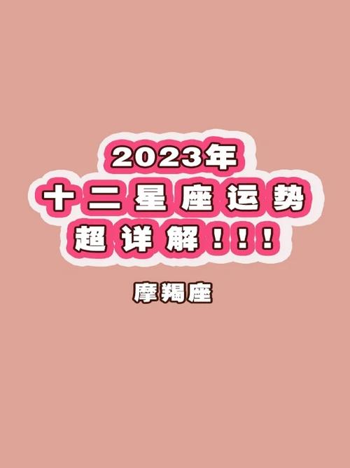 摩羯座今日运势最准查询，摩羯座2024必有一劫
