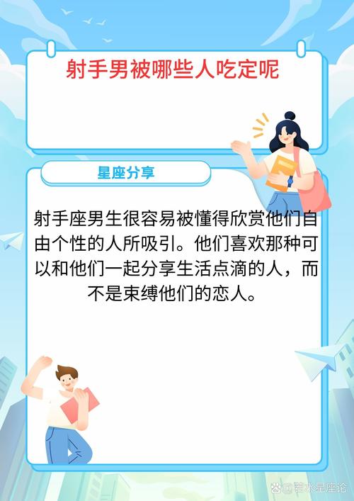 射手座的男生会被哪种女生吃死呀?
