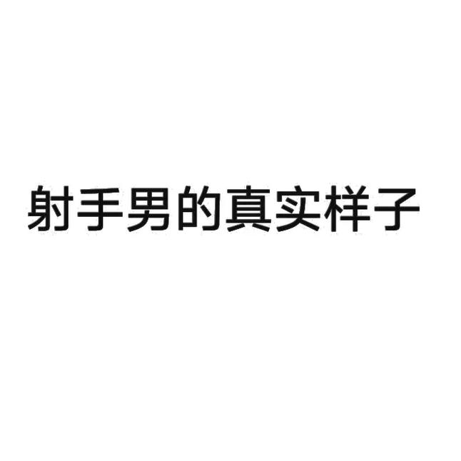射手男是否暗恋你?