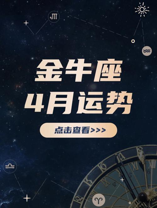 金牛座4月份的运势状况怎么样?都有哪些开运的办法?