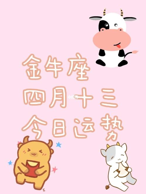 金牛座在4月的运势