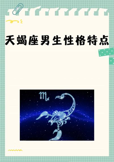 当天蝎男对你越来越污，天蝎男对什么人会很污