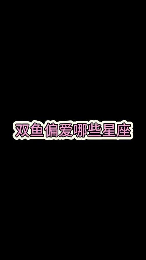 处座男为什么偏爱双鱼女（处女男为什么偏爱双鱼女）
