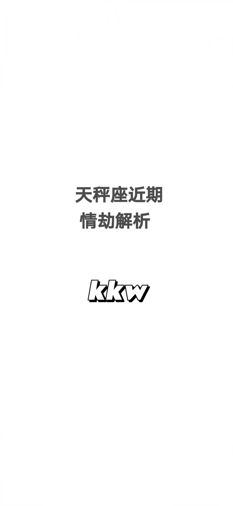 天秤座躲不过的情缘星座（天秤座无法抗拒的4件事）