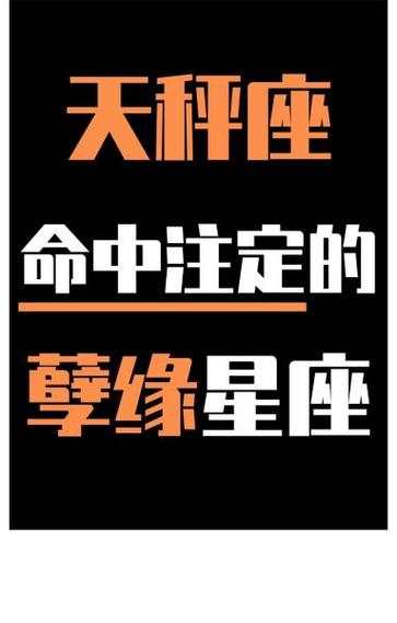 天秤座命中注定的孽缘星座