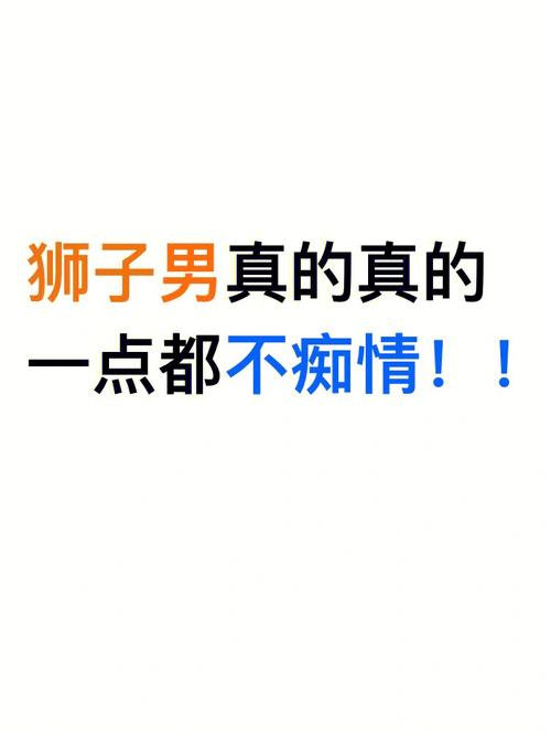 狮子男开始动情的细节（判断你在狮子男心里的位置）