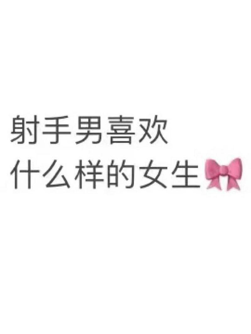 12星座里面射手男非常讨厌哪种女孩你知道吗?