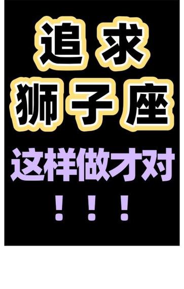 追狮子女不用太主动，追狮子座女孩需要主动吗