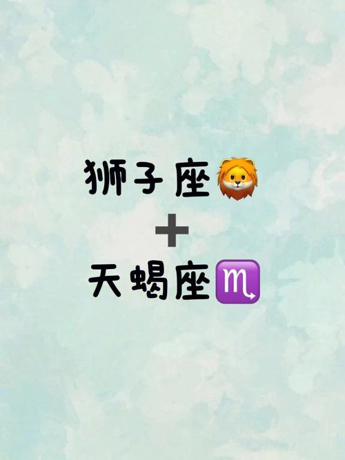 天蝎男遇到狮子女必死（天蝎男遇到狮子女会怎样）