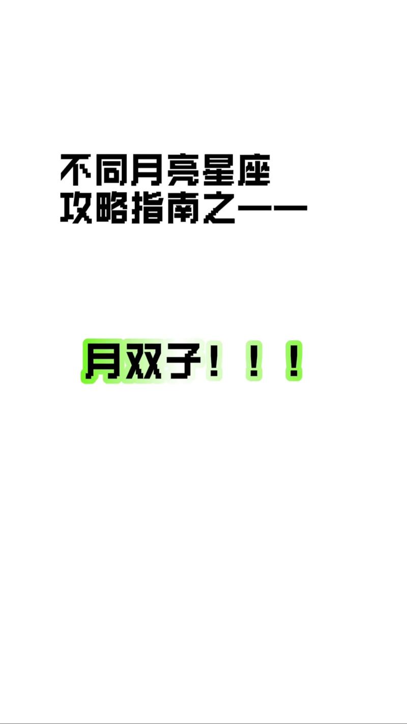 月亮双子女的最佳老公是什么星座