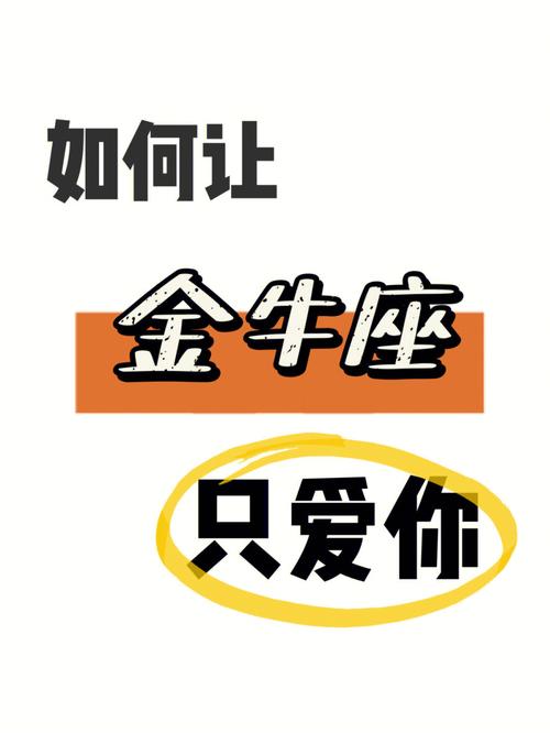 怎么让金牛男死心塌地爱你