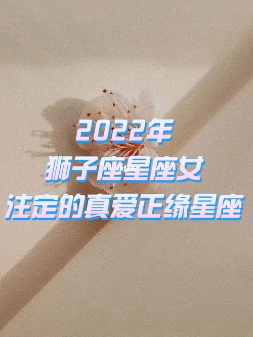狮子座躲不掉的情劫2022？狮子座躲不过的情缘星座