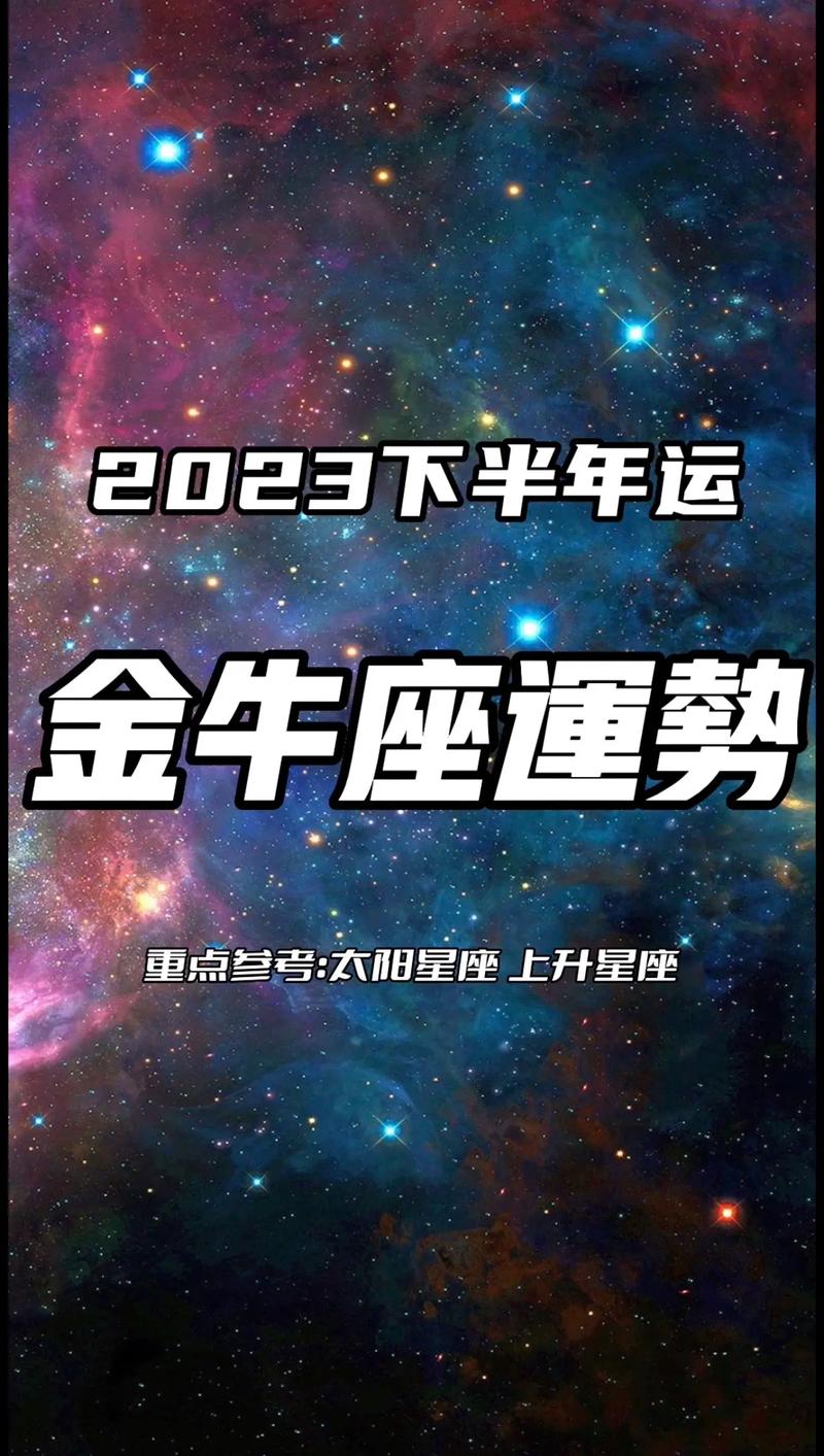 金牛座运势2023年，金牛座运势2023年9月运势详解