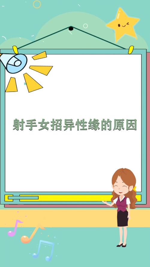 射手女为什么异性缘很好呢?有什么优秀之处?