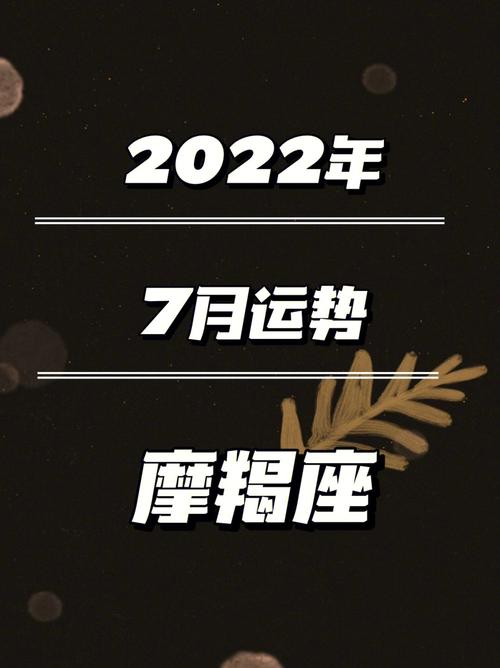 2022年摩羯座将有大事发生（摩羯座2022年必遭遇的劫难）